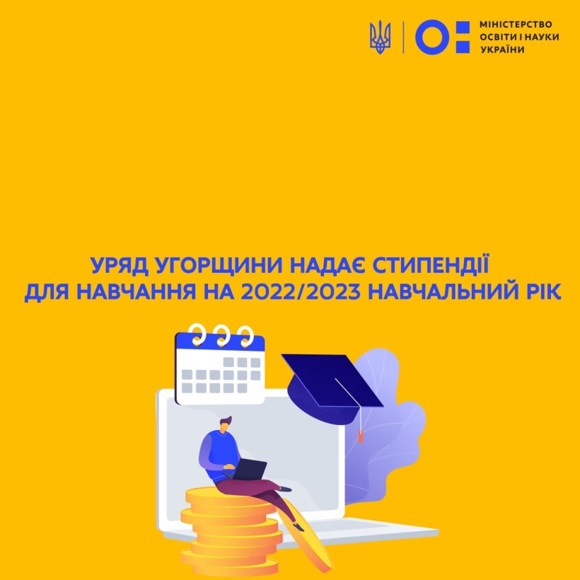 Уряд Угорщини надає стипендії для навчання на 2022/2023 навчальний рік