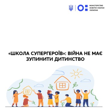 «Школа супергероїв»: війна не має зупинити дитинство