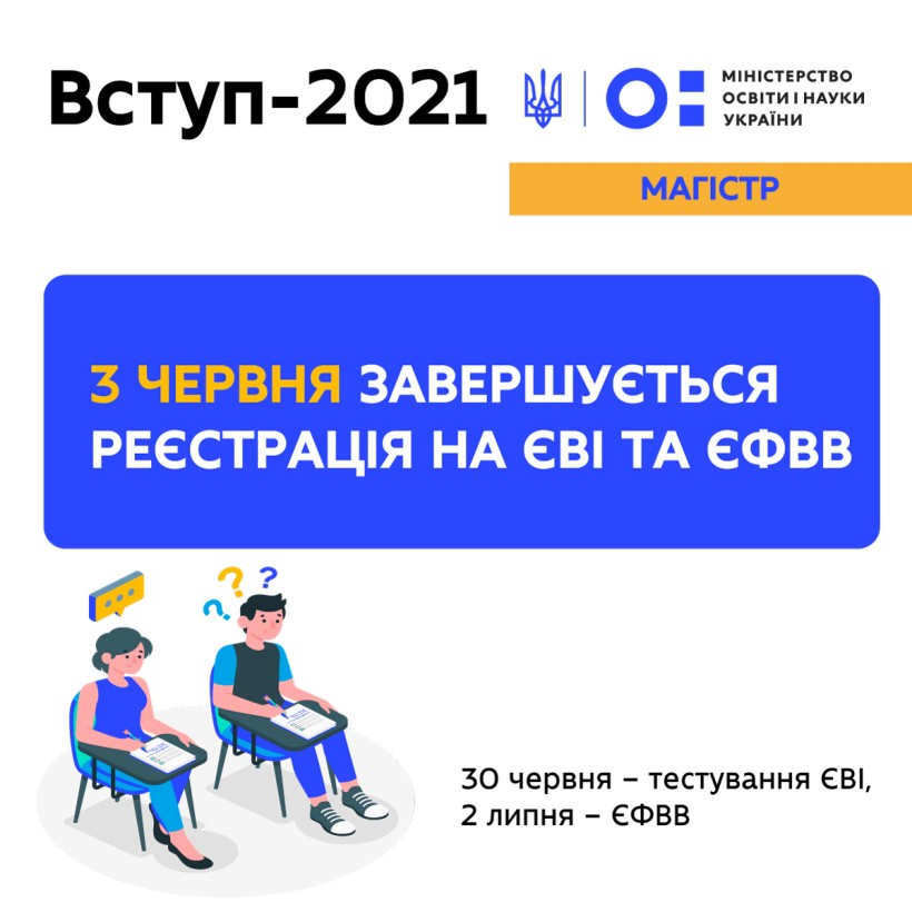 Вступ-2021: 3 червня завершується реєстрація на ЄВІ та ЄФВВ