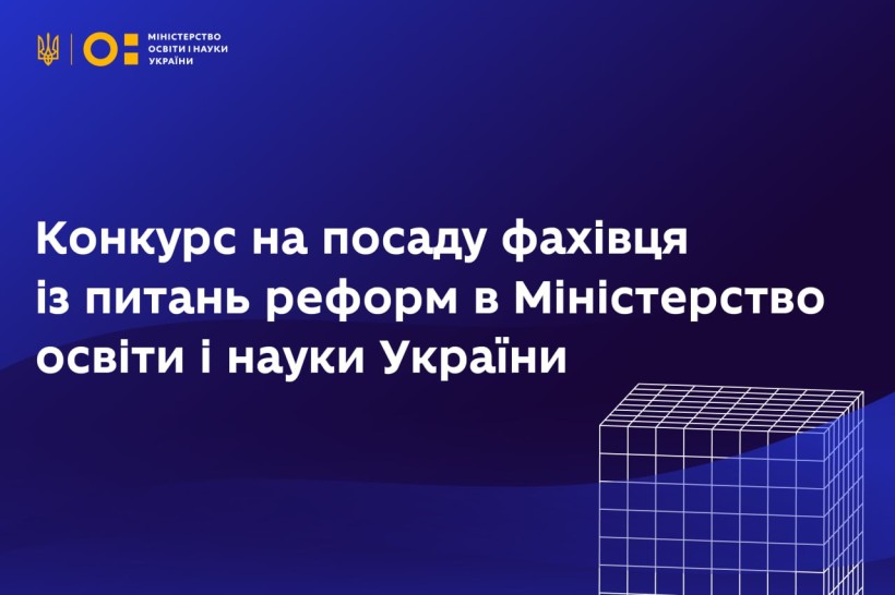 Оголошення про відкриту вакансію на посаду фахівця із питань реформ в Міністерство освіти і науки України-13-12-2024