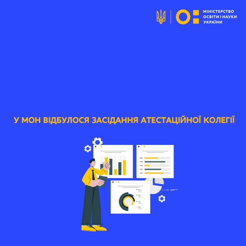 У МОН відбулося засідання Атестаційної колегії