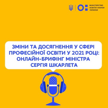 Зміни та досягнення у сфері професійної освіти у 2021 році: онлайн-брифінг Міністра Сергія Шкарлета