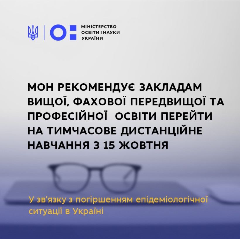 МОН рекомендує закладам вищої, фахової передвищої та професійної (професійно-технічної) освіти перейти на тимчасове дистанційне навчання з 15 жовтня