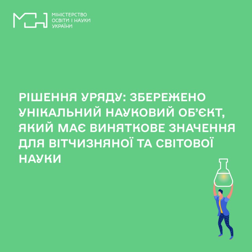 Рішення Уряду: збережено унікальний науковий об’єкт, який має виняткове значення для вітчизняної та світової науки