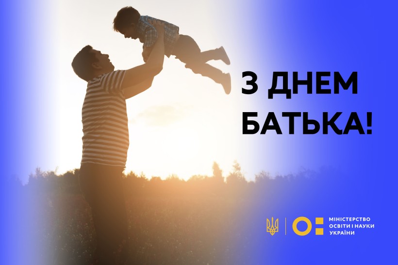 Привітання Міністра освіти і науки України Сергія Шкарлета з Днем батька