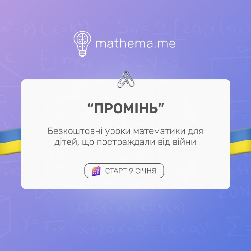 Онлайн-школа «Mathema» започатковує стипендіальну програму