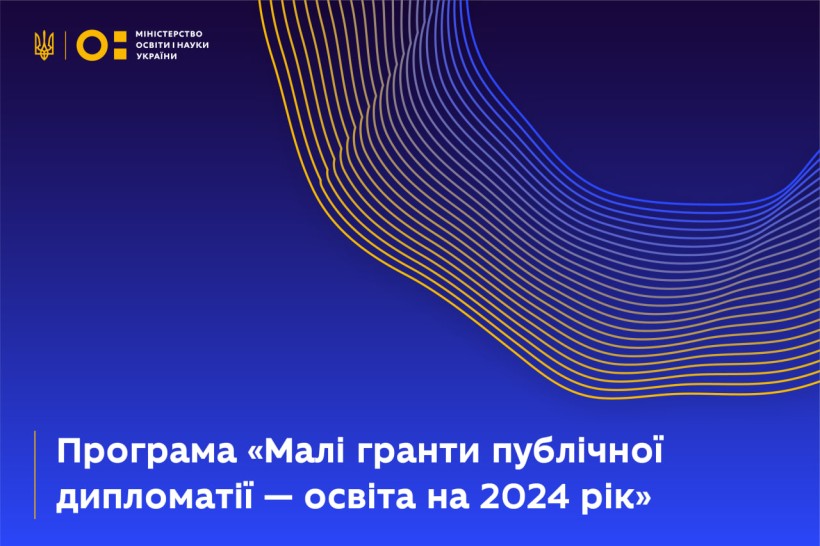 Програма «Малі гранти публічної дипломатії — освіта на 2024 рік»