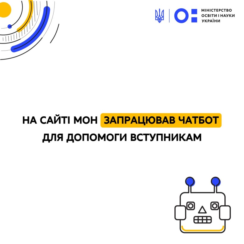 На сайті МОН запрацював чатбот для допомоги вступникам