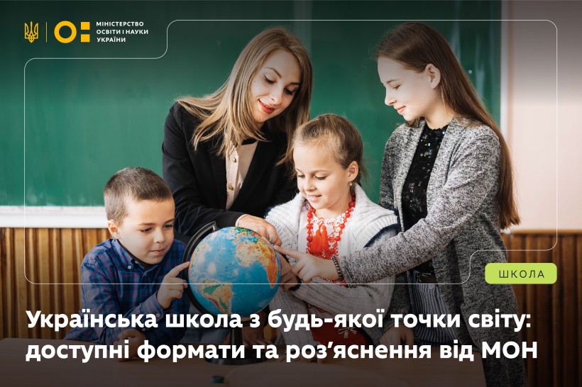 Українська школа з будь-якої точки світу: доступні формати та роз’яснення від МОН