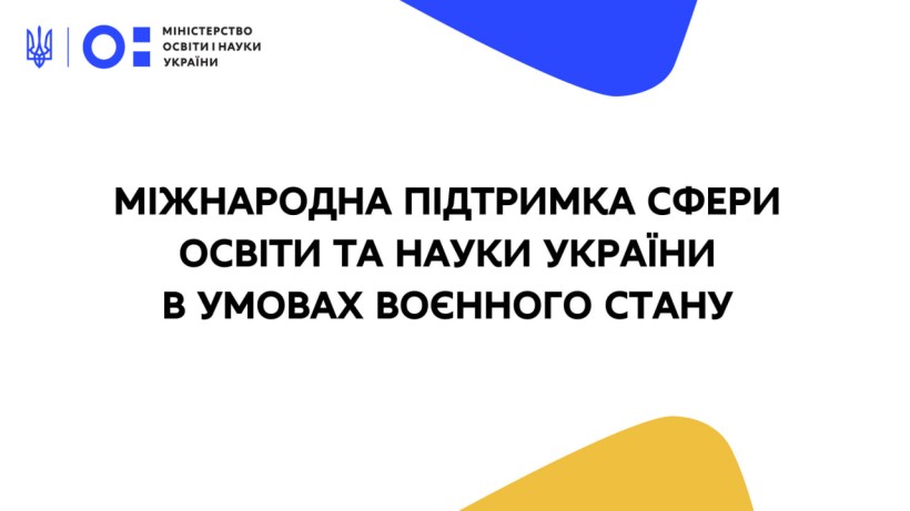Міжнародна підтримка сфери освіти та науки України в умовах воєнного стану