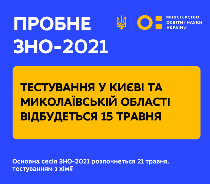 15 травня відбудеться пробне ЗНО у Києві та Миколаївській області