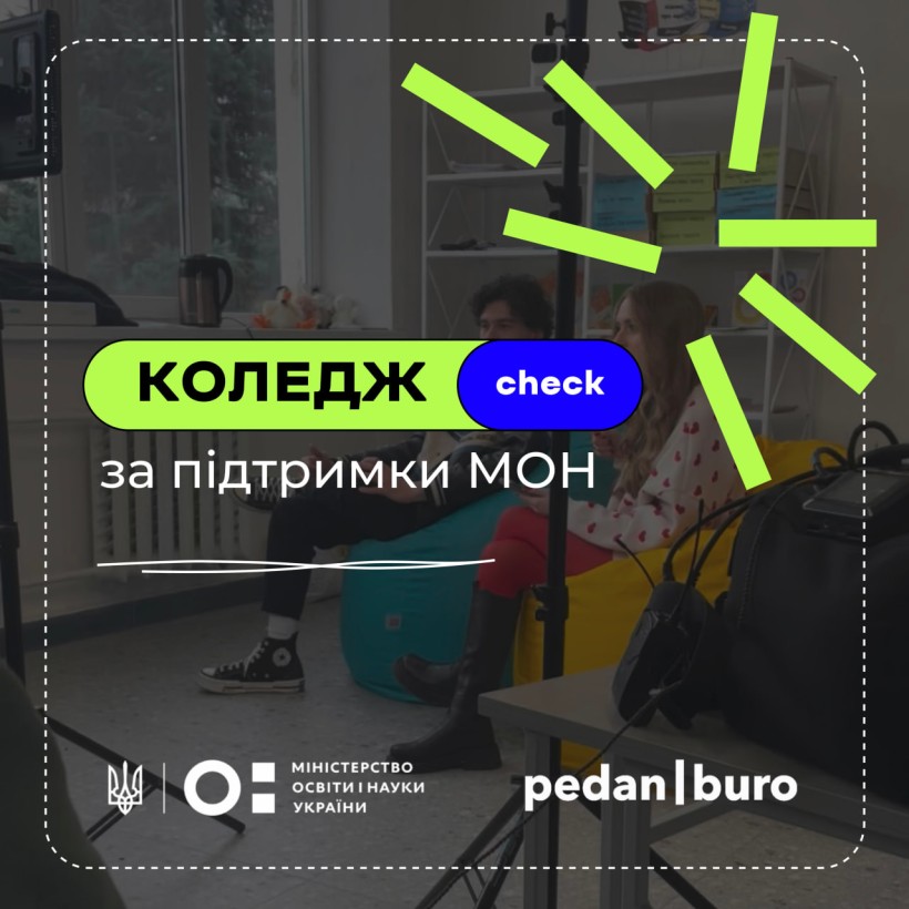 Заклади професійної (професійно-технічної) та фахової передвищої освіти взяли участь у проєкті «КоледжCheck»