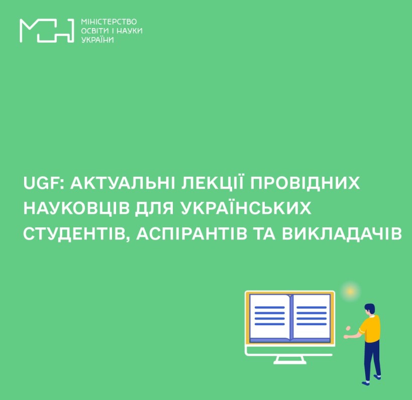 UGF: актуальні лекції провідних науковців для українських студентів, аспірантів та викладачів