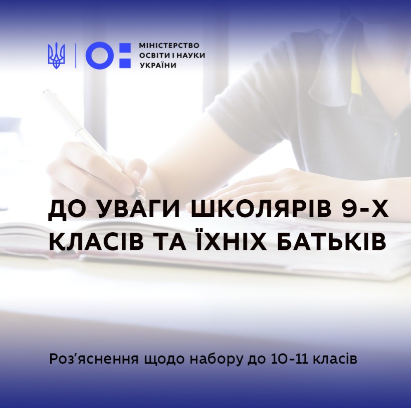 До‌ ‌уваги‌ ‌школярів‌ ‌9-х‌ ‌класів‌ ‌та‌ ‌їхніх‌ ‌батьків:‌ ‌роз’яснення‌ ‌щодо‌ ‌набору‌ до‌ ‌10-11‌ ‌класів‌