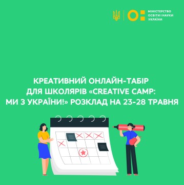 Креативний онлайн-табір для школярів «Creative Camp: ми з України!»: розклад на 23-28 травня