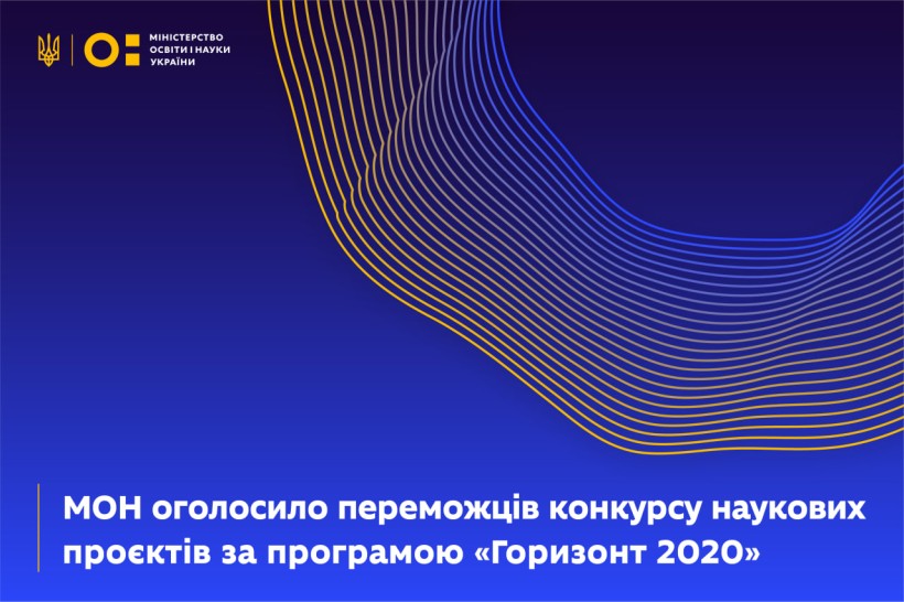 МОН оголошує підсумки другого конкурсного відбору наукових робіт за кошти програми ЄС «Горизонт 2020»