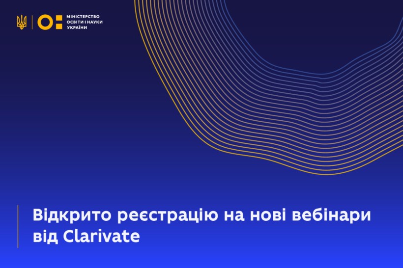 Українські вчені можуть зареєструватися на нові вебінари від Clarivate