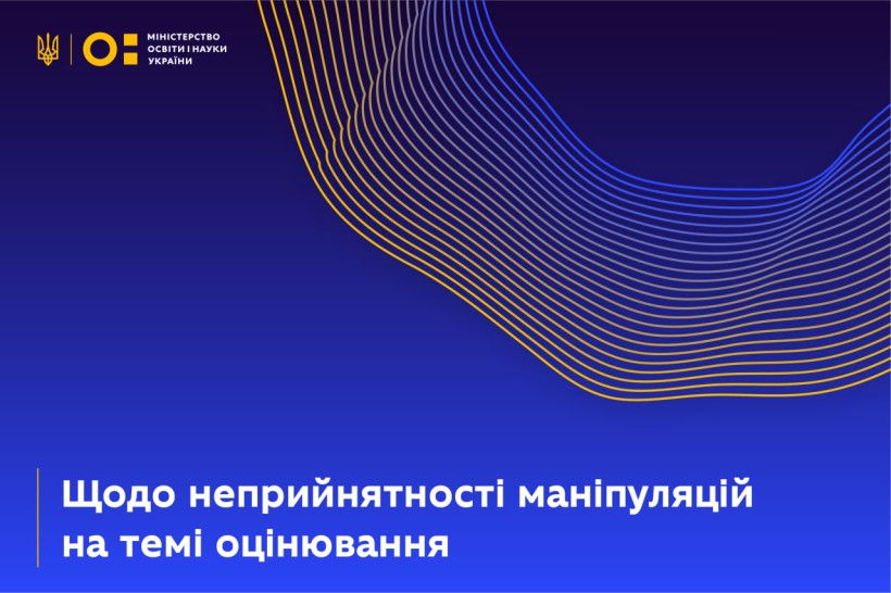 Щодо неприйнятності маніпуляцій на темі оцінювання