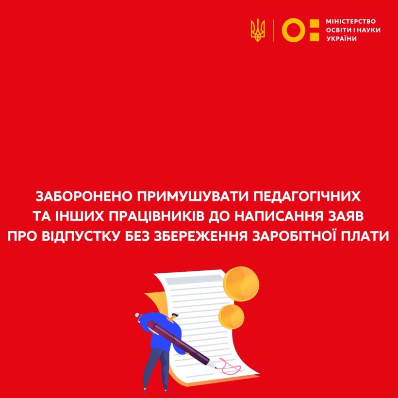 Заборонено примушувати педагогічних та інших працівників до написання заяв про відпустку без збереження заробітної плати
