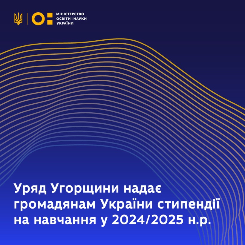 Уряд Угорщини надає громадянам України стипендії на навчання у 2024/2025 навчальному році