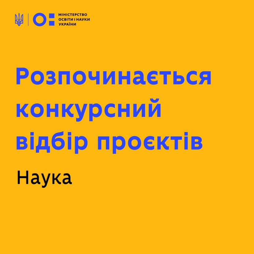 Оголошено конкурс проєктів фундаментальних наукових досліджень, прикладних наукових досліджень та науково-технічних (експериментальних) розробок