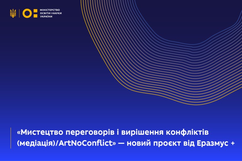 «Мистецтво переговорів і вирішення конфліктів (медіація)/ ArtNoConflict» — новий проєкт від Еразмус +
