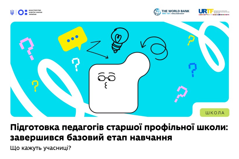 Завершився базовий етап навчання педагогічних працівників пілотних академічних ліцеїв