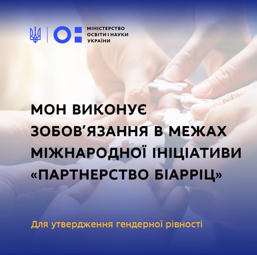 МОН виконує зобов’язання в межах міжнародної ініціативи «Партнерство Біарріц» з утвердження гендерної рівності, – Сергій Шкарлет