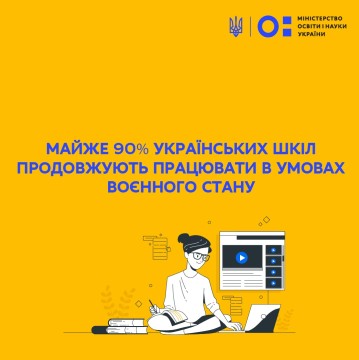 Майже 90% українських шкіл продовжують працювати в умовах воєнного стану – Сергій Шкарлет