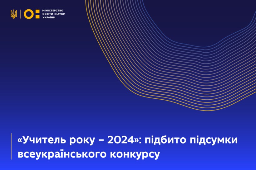 «Учитель року – 2024»: підбито підсумки всеукраїнського конкурсу
