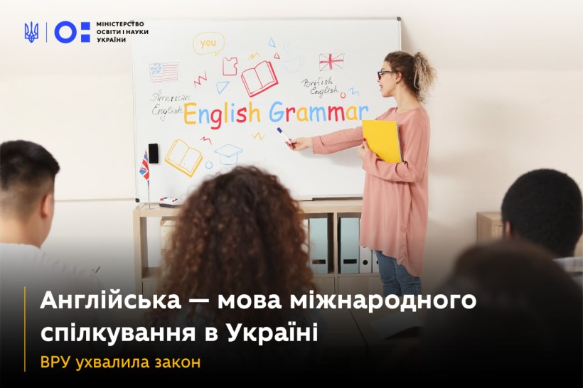 Англійська як мова міжнародного спілкування: ухвалено закон