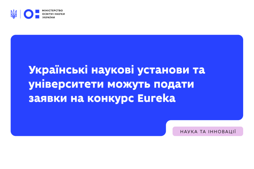 Українські наукові установи та університети можуть подати заявки на конкурс Eureka у сфері стійкості до катастроф, реагування та відновлення