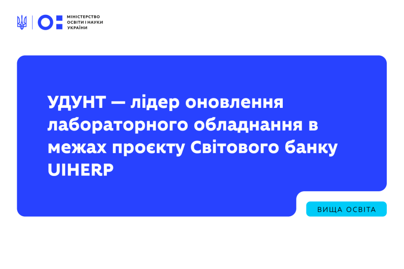 УДУНТ — лідер оновлення лабораторного обладнання в межах проєкту Світового банку UIHERP