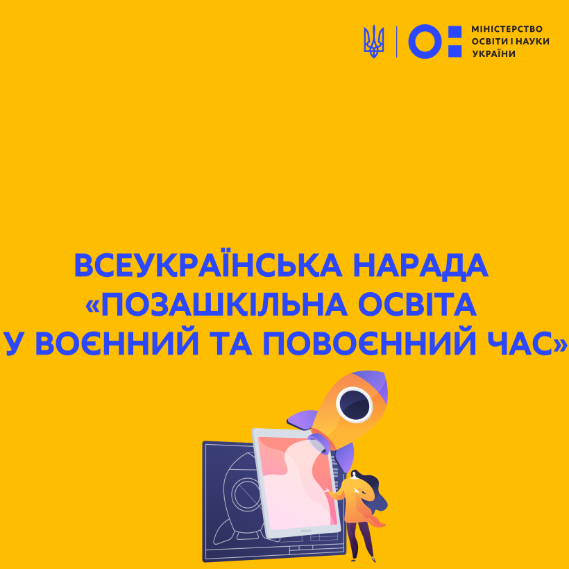 Всеукраїнська нарада «Позашкільна освіта у воєнний та повоєнний час» транслюватиметься в онлайн режимі