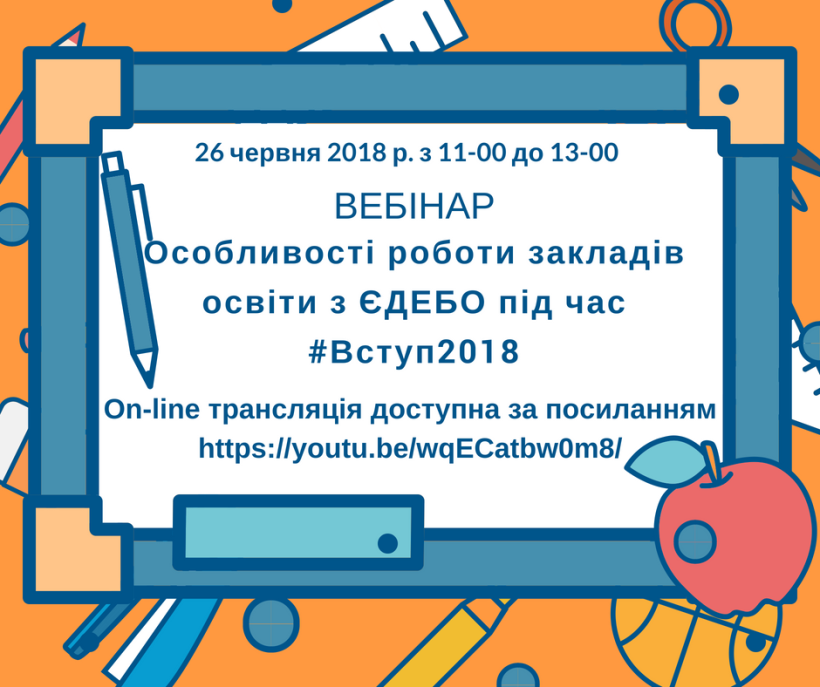 26 червня для вишів проведуть вебінар щодо роботи з ЄДЕБО під час вступної кампанії 2018