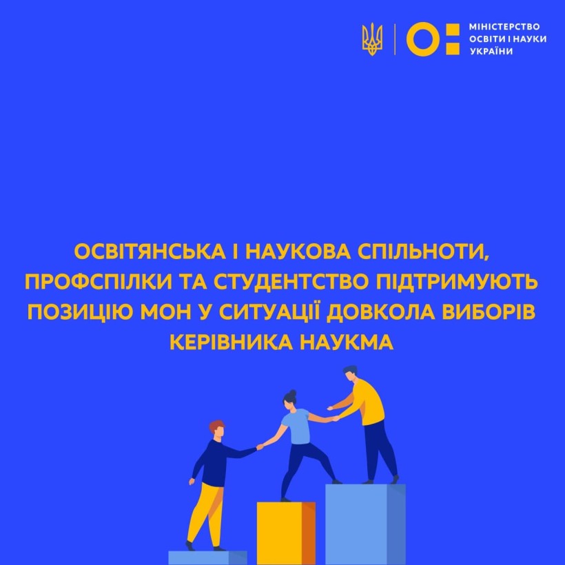 Освітянська і наукова спільноти, профспілки та студентство підтримують позицію МОН у ситуації довкола виборів керівника НаУКМА