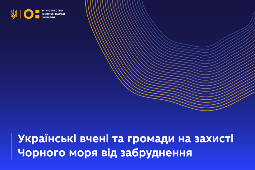 Чорне море без забруднення: українські вчені та громади об'єднуються для боротьби з морським сміттям