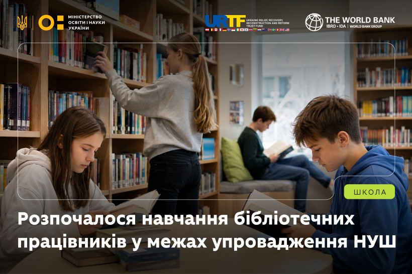 Близько 100 шкільних бібліотек долучилися до навчання та обміну досвідом у межах впровадження НУШ