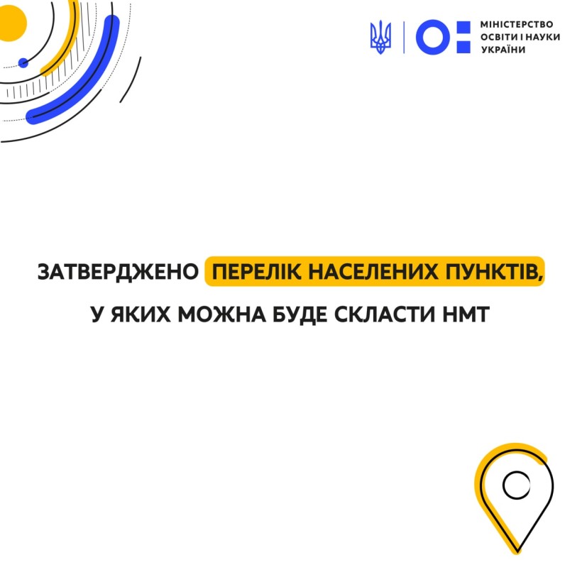 Затверджено перелік населених пунктів, у яких можна буде скласти НМТ