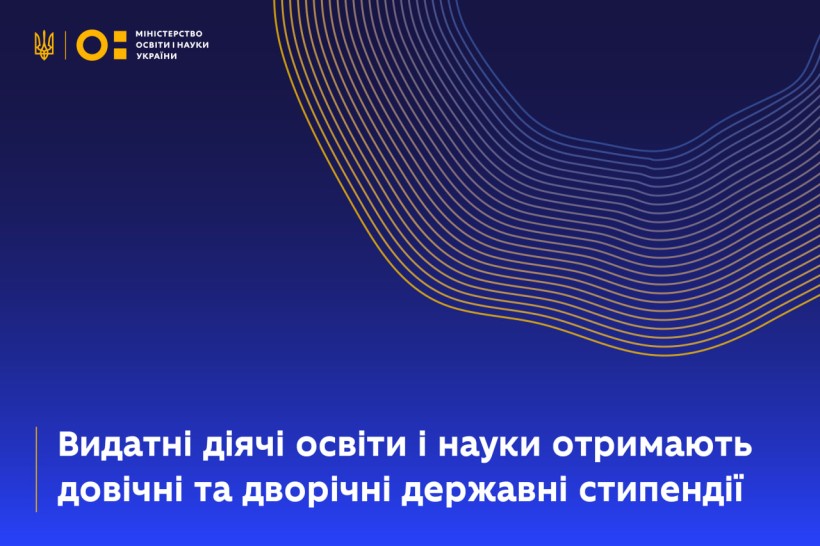 Видатні діячі освіти і науки отримають довічні та дворічні державні стипендії