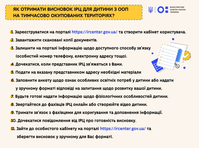 Як отримати висновок ІРЦ для дитини з ООП на тимчасово окупованих територіях? - МОН надає інструкції