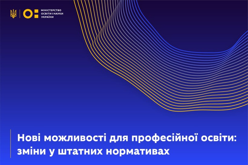 Нові можливості для професійної освіти: зміни у штатних нормативах