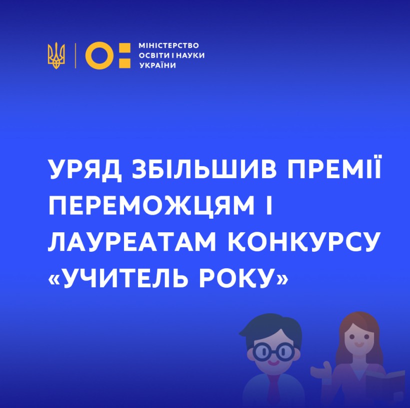 Уряд збільшив премії переможцям і лауреатам конкурсу «Учитель року», – Сергій Шкарлет