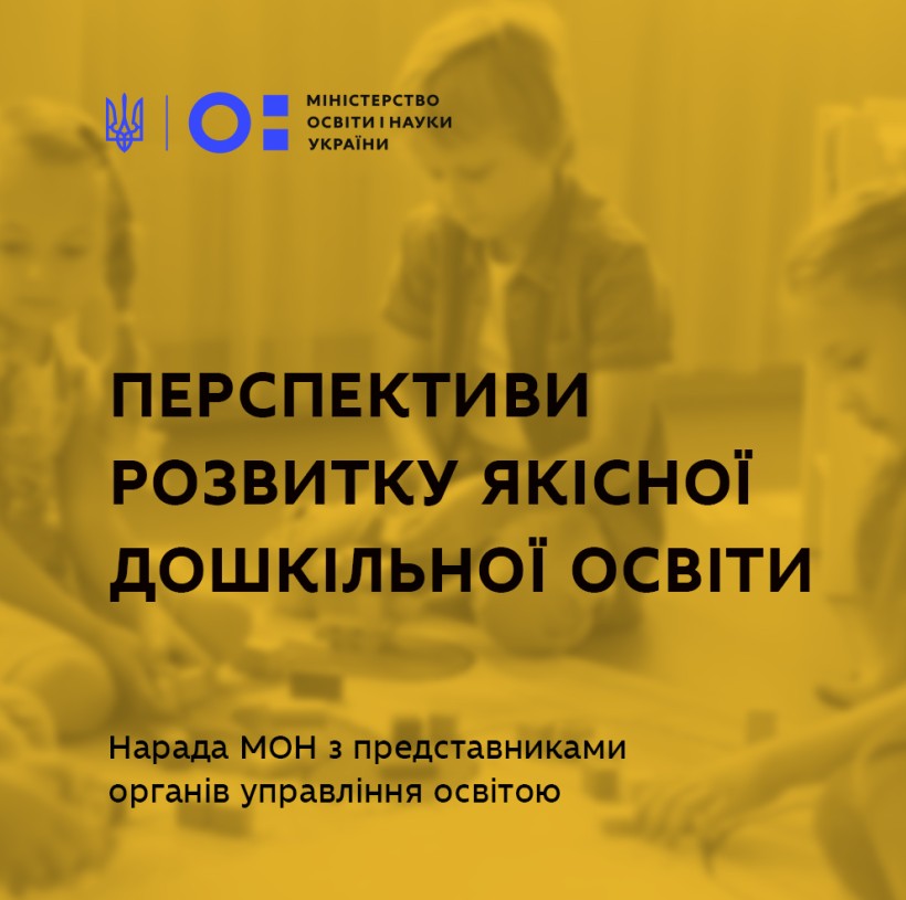 Перспективи розвитку якісної дошкільної освіти – відбулась нарада МОН з представниками органів управління освітою