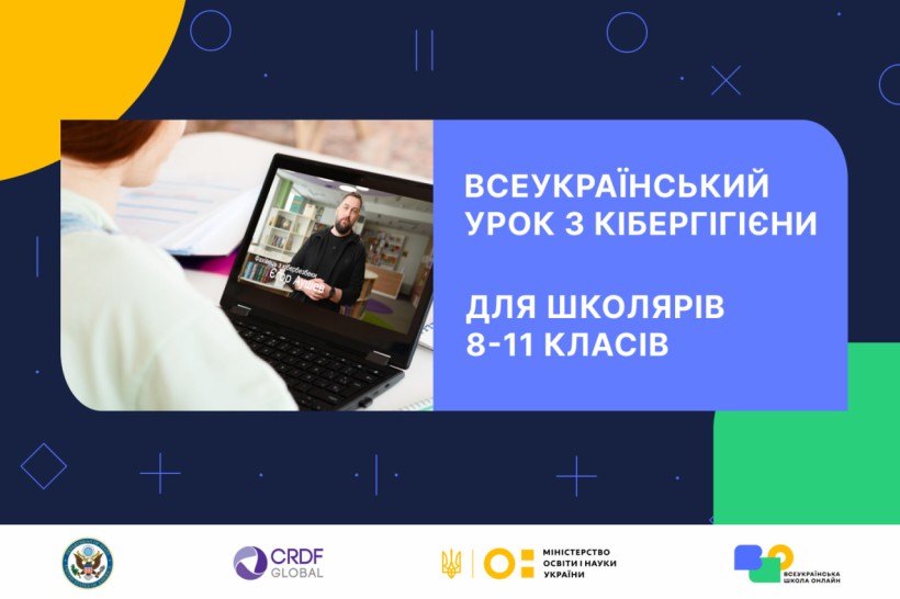 МОН запрошує учнів 8–11 класів на всеукраїнський онлайн-урок із кібергігієни