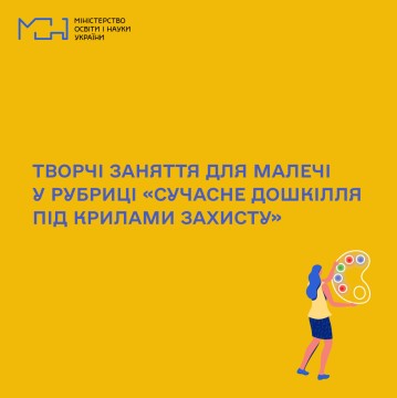 Творчі заняття для малечі у рубриці «Сучасне дошкілля під крилами захисту»