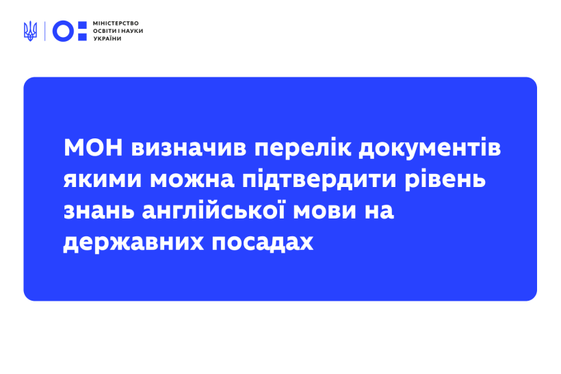 МОН визначив перелік документів якими можна підтвердити рівень знань англійської мови на державних посадах