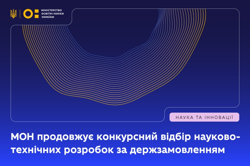 МОН продовжує конкурсний відбір науково-технічних розробок за держзамовленням