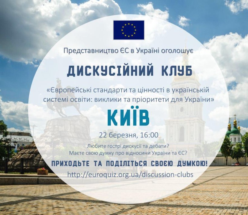 Дискусійний клуб від Представництва ЄС у Києві