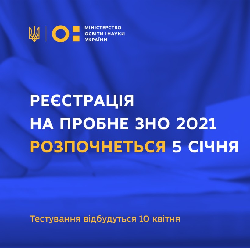 Реєстрація на пробне ЗНО 2021 розпочнеться 5 січня, тестування відбудуться 10 квітня